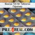 Виагра 100 Мг Таблетки Пфайзер cialis2